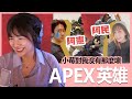 【實況精華】小莓跟阿民很像？阿憲：小莓對我沒有那麼壞Q_Q｜Apex英雄｜貝莉莓