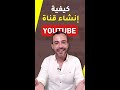 كيفية إنشاء قناة على YouTube دليل المبتدئين 2022 