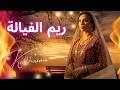 ريم الفيالة Rym El Fayala من التراث الكافي الأصيل Kalthouma Cover