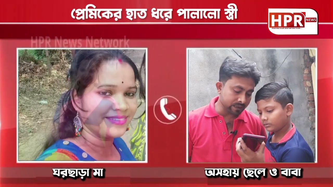 নাগরের হাত ধরে পালালো স্ত্রী, মাকে ফিরে পেতে কাতর আর্জি ছেলের