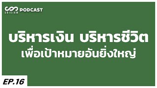 บริหารเงิน บริหารชีวิต เพื่อเป้าหมายอันยิ่งใหญ่ - Mindset : SRISIAM PODCAST