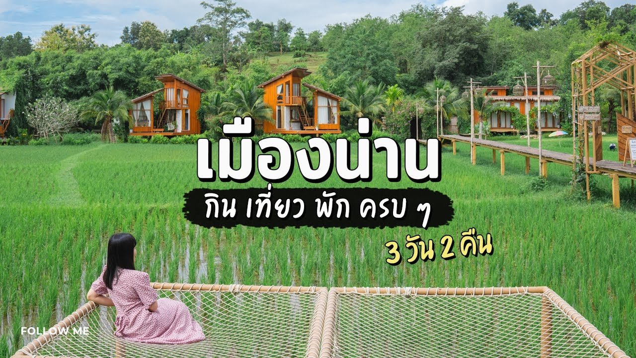 เที่ยวน่าน 3 วัน 2 คืน กิน เที่ยว คาเฟ่ ถนนคนเดิน ที่พักกลางทุ่งนา | 2/6 | FOLLOW  ME Creator - YouTube