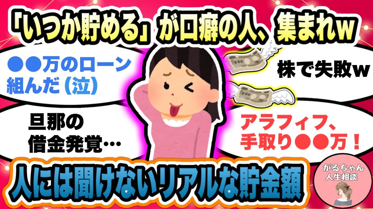【人生相談】もう笑うしかない！貯金ゼロってうちだけじゃなかったんだｗアラフォー・アラフィフ、リアルな手取りや残高/ローンや借金を語ろう【ガルちゃんまとめ・2ch・5ch】【作業用】【有益スレ】