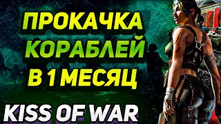 Kiss of War. Прокачка кораблей в 1 месяц игры.