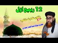 Molana Abdul Jabbar Hyderi Sahab 12 Rabi ul Awal (Musilm Channel)