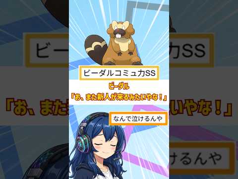 【ポケモンSSスレ】ビーダル「お、また新人が来るみたいやな！」神作すぎて全ワイが泣いた【映画化希望】#shorts