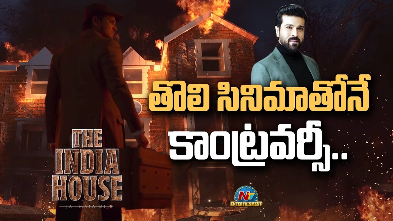 తొలి సినిమాతోనే కాంట్రవర్సి.. | Ram Charan | The India House | Ntv ENT