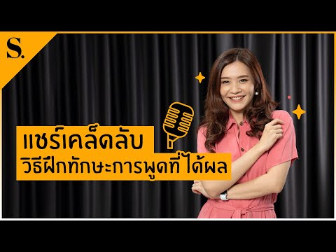 แชร์เคล็ดลับ "วิธีฝึกทักษะการพูด" ที่ได้ผล | sueching