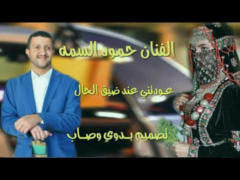 الفنان حمود السمه عودتني عند ضيق الحال اسمع كلامك يسليني