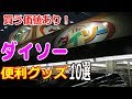 【100均】買う価値あり！ダイソーで人気の便利グッズ10選