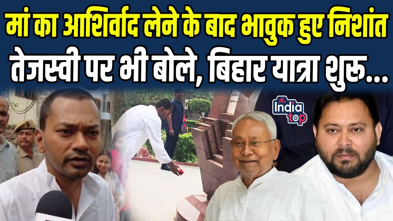 मां का आशिर्वाद लेने के बाद भावुक हुए Nishant, Tejashwi पर भी बोले, बिहार यात्रा शुरू...