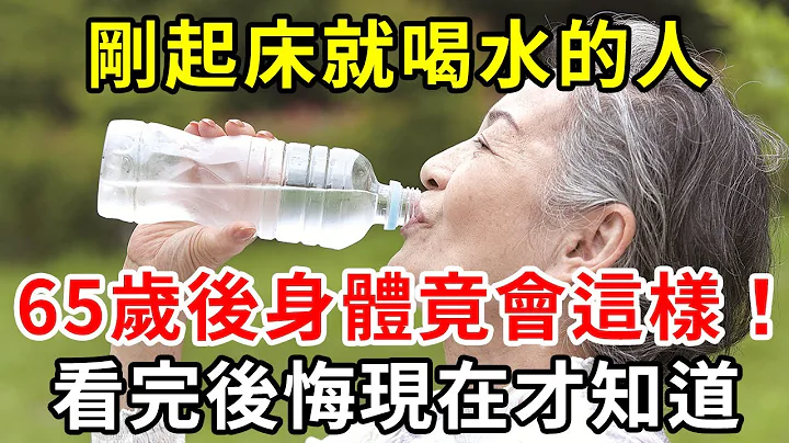 早上有喝水習慣的人注意了！醫生提醒：如果你已過50歲，早上千萬別這樣喝水，否則身體竟會發生這種變化！太嚇人了【中老年講堂】 - 天天要聞