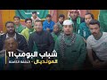 مسلسل شباب البومب حلقه المونديال