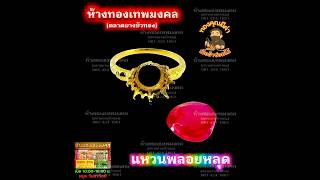 #แหวนพลอย #แหวนทอง #พลอยหลุด #ซ่อมแหวน #ซ่อมทอง✨ห้างทองเทพมงคล_ตลาดบางบัวทอง
