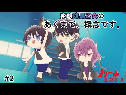 変態腹黒乙女のあくまで、概念です。【#2】