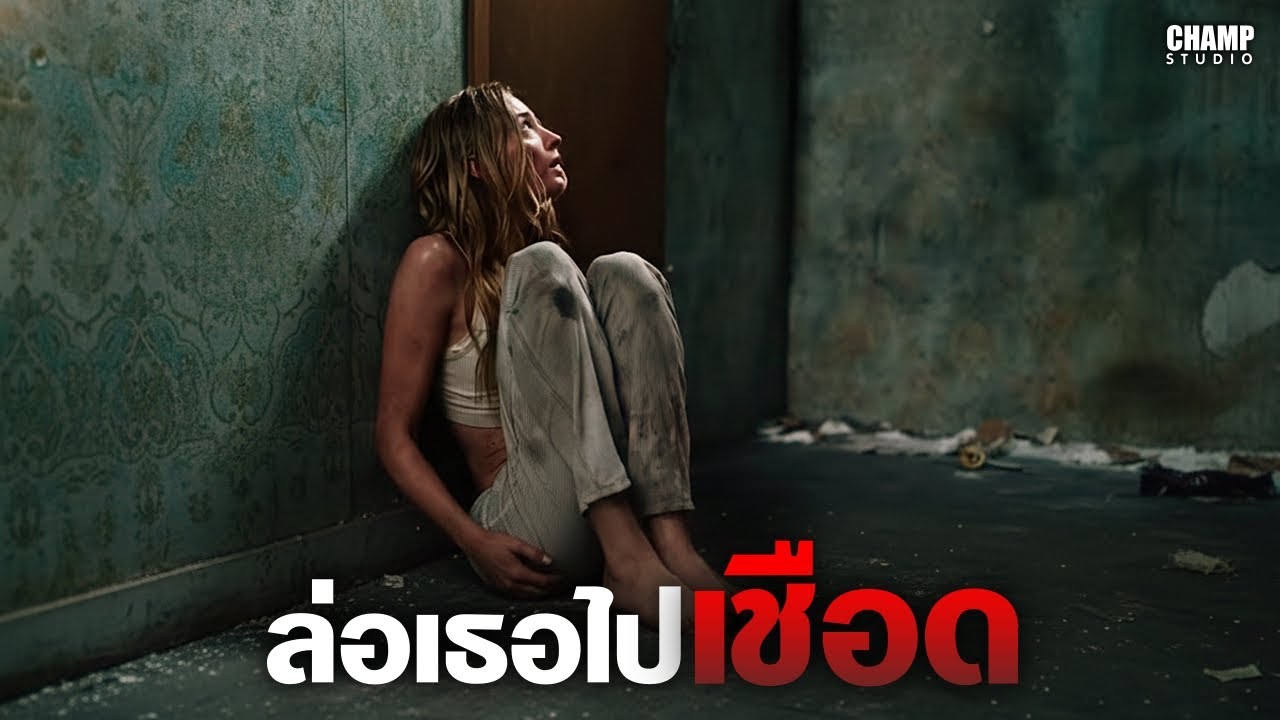 ดาราสาวชื่อดังหนีข่าวฉาวไปพักใจ..แต่กลับถูกหักหลังจนกลายเป็นเกมไล่ล่าเอาชีวิตรอด [สปอยหนัง]