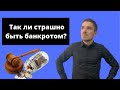 Банкротство физических лиц последствия! О чем УМАЛЧИВАЮТ при СПИСАНИИ ДОЛГОВ В 2021 Г.