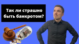 Банкротство физических лиц последствия! О чем УМАЛЧИВАЮТ при СПИСАНИИ ДОЛГОВ В 2021 Г.