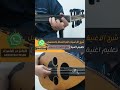 شرح عزف اغنية نظرة الحب فارس مهدي داخل القناة واتس 00962788776508