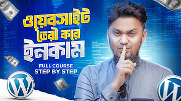 ওয়েবসাইট বানিয়ে ইনকাম ফুল কোর্স: WordPress Full Course | How to Create A Website & Earn Money 2025
