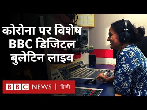 Corona Virus पर BBC Hindi का ख़ास Digital Bulletin: कोरोना दिनभर (BBC Hindi)