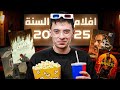 شوفت 91 فيلم ودول أفضل 10 أفلام في سنة 2025 