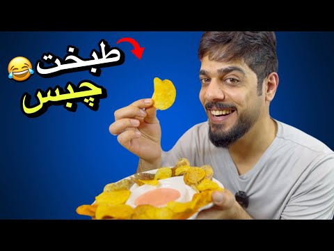 جربت اطبخ بطاطس