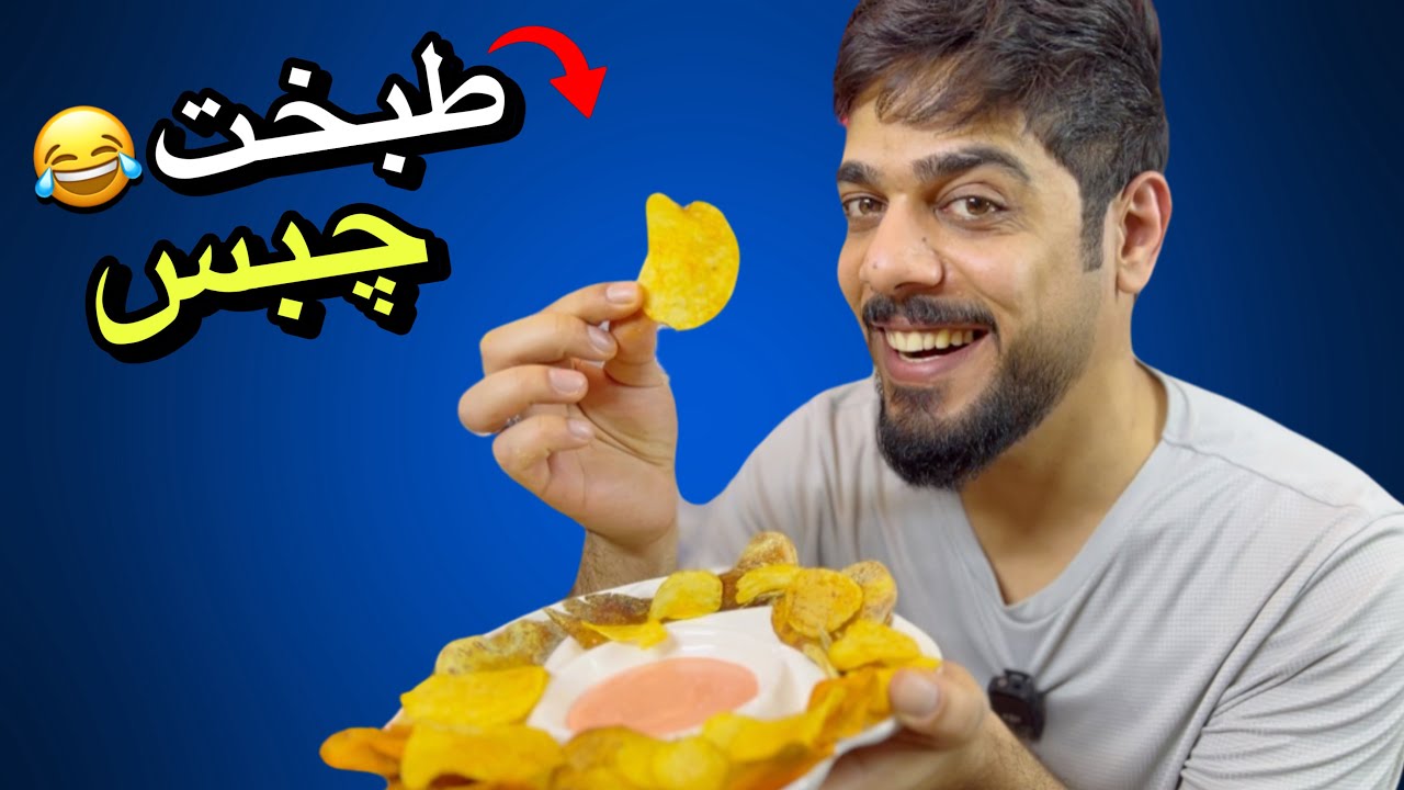 جربت اطبخ بطاطس 😂🔥