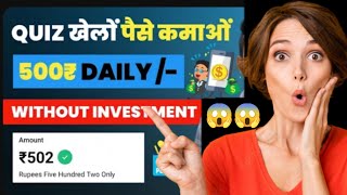 Quiz Khel kar paisa kaise kamaye ll Hindi Quiz game khel kar paisa kamane ka trika 🤑 New App ll screenshot 3