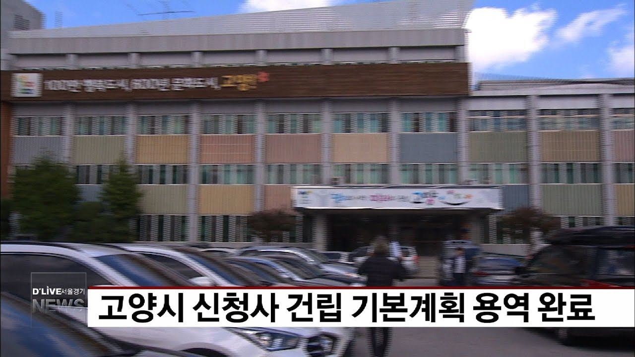 고양시 신청사 건립 기본계획 용역 완료(서울경기케이블TV뉴스)