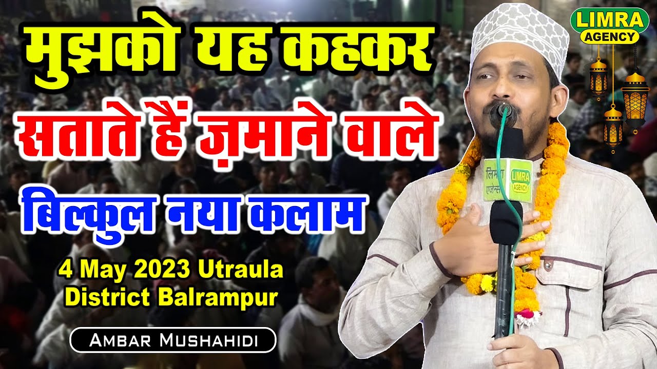 Ambar Mushahidi-मुझको यह कहकर सताते हैं ज़माने वाले-4 May 2023-Utraula District Balrampur-LimraAgency