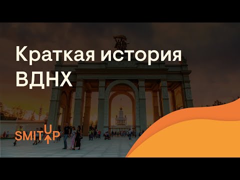 Краткая история ВДНХ | Эля Смит