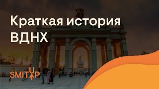 Краткая история ВДНХ | Эля Смит