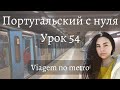 Португальский (европейский) с нуля - Урок 54 - Поездка в метро