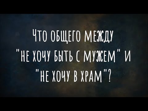 Что общего между «не хочу быть с мужем» и «не хочу в храм»?