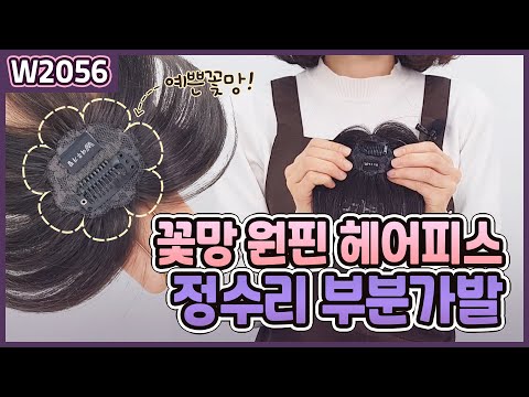 리얼스킨 원핀으로 완벽하게 커버하자! 망까지 예쁜 꽃망원핀 헤어피스 W2056