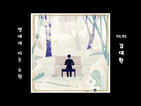 별에게 비는 소원 - 김대환