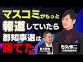 石丸伸二「政治とメディアのアップデートが必要」「マスコミが最初から他の候補と同じように取り上げていたら東京都知事選は勝てた」石丸伸二元安芸高田市長独占インタビュー全5回の第1回