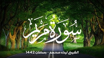 ليالي رمضان 1442هـ | ماتيسر من سورة مريم برواية خلف عن حمزة - ليث محمد