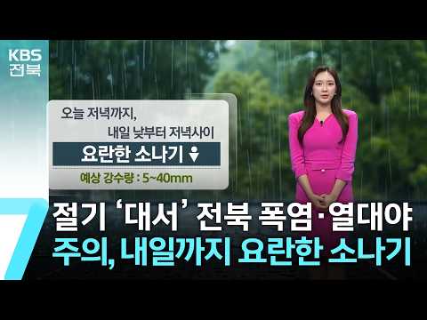 [날씨] 절기 ‘대서’ 전북 폭염·열대야 주의…내일까지 요란한 소나기 / KBS  2026.07.23.