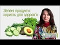 Зелені продукти: користь для здоров&#39;я. Антиоксиданти. Детоксикація організму.