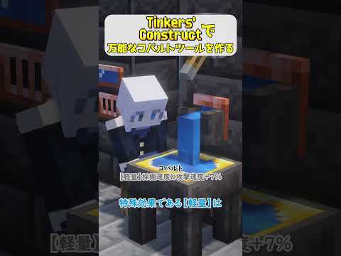 Tinkers' Constructで万能なコバルトツールを作る #minecraft #tinkersconstruct