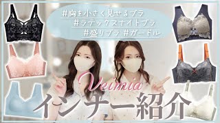 【Veimia】女子必見