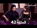 الحب لا يعرف الحواجز الحلقة 42 Love Knows No Boundaries 