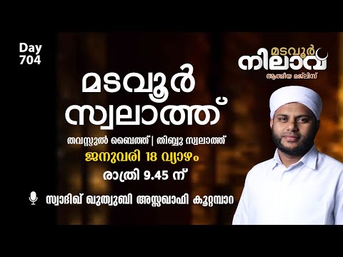 മടവൂര്‍ നിലാവ് | മജ്‌ലിസ്‌ 704 | സ്വാദിഖ് ഖുത്വുബി അസ്സഖാഫി | CMCENTRE MADAVOOR