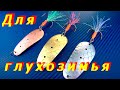 Самодельная блесна для ловли хищника.Изготовление.Своими руками.