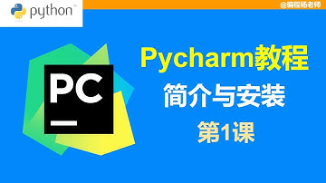 01 - Pycharm简介与安装—Pycharm使用系列教程（2022版）