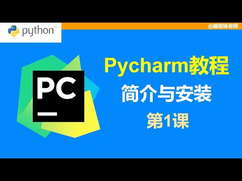 01 - Pycharm简介与安装—Pycharm使用系列教程（2022版）