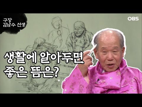 ['구당 김남수' 3회⑤] 생활에 알아두면 좋은 뜸은?