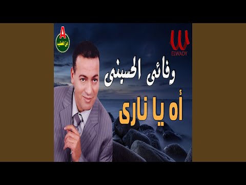 اه يا ناري